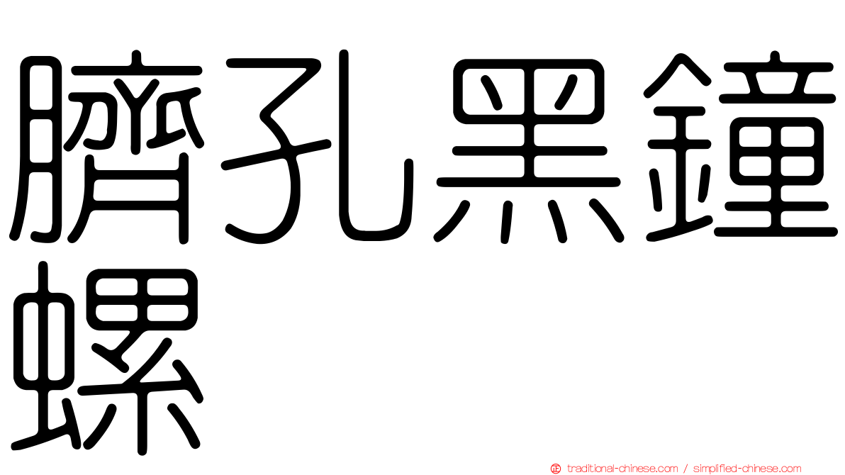 臍孔黑鐘螺