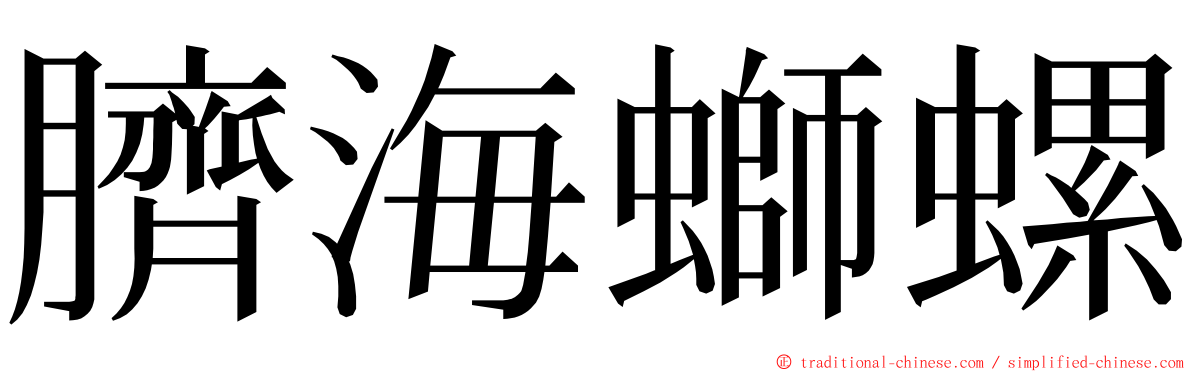 臍海螄螺 ming font