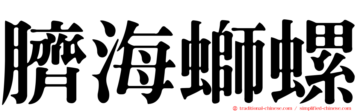 臍海螄螺