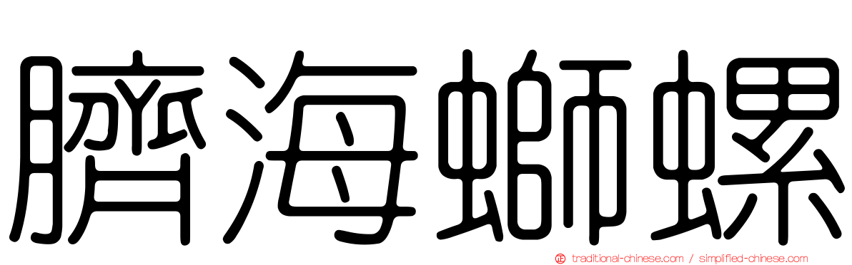 臍海螄螺