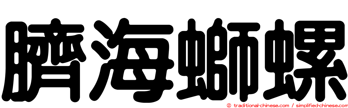 臍海螄螺