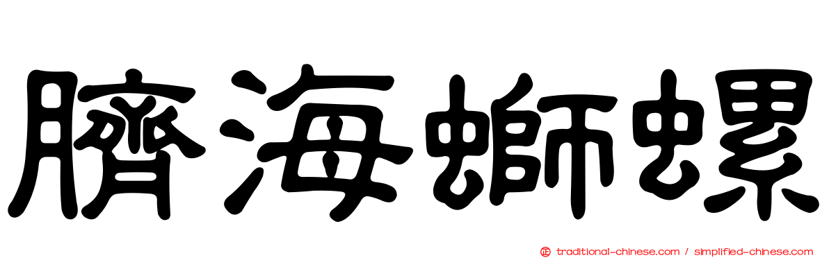 臍海螄螺