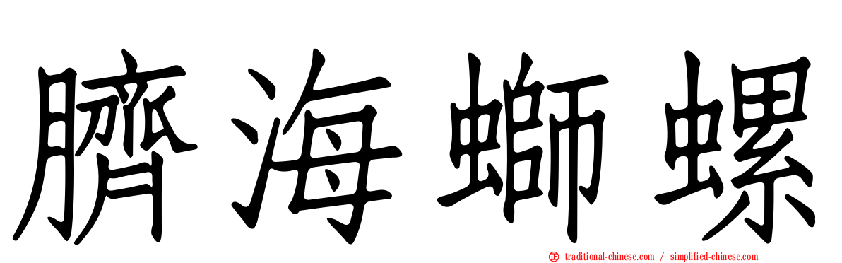 臍海螄螺