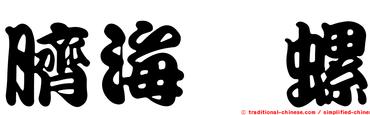 臍海螄螺