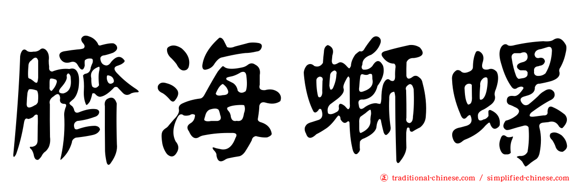 臍海螄螺