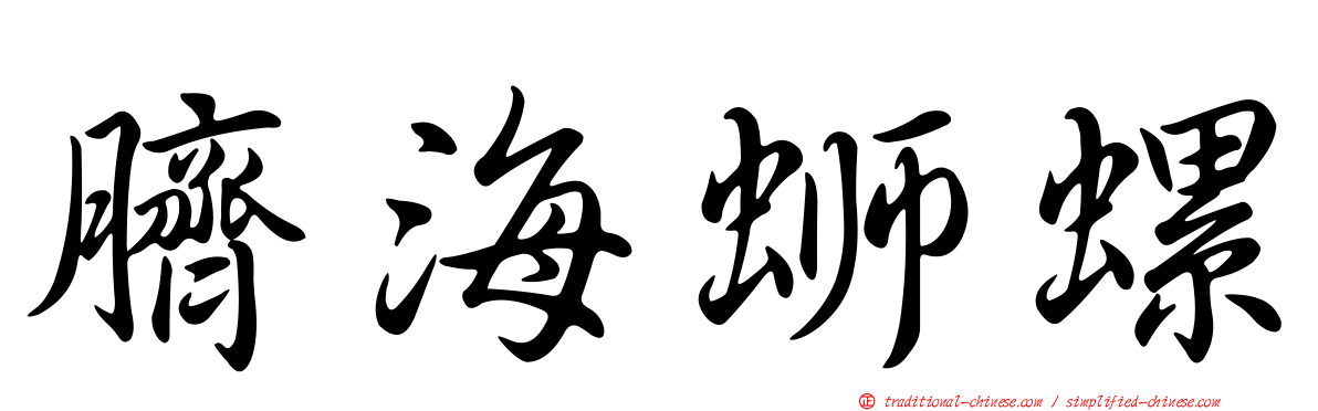 臍海螄螺