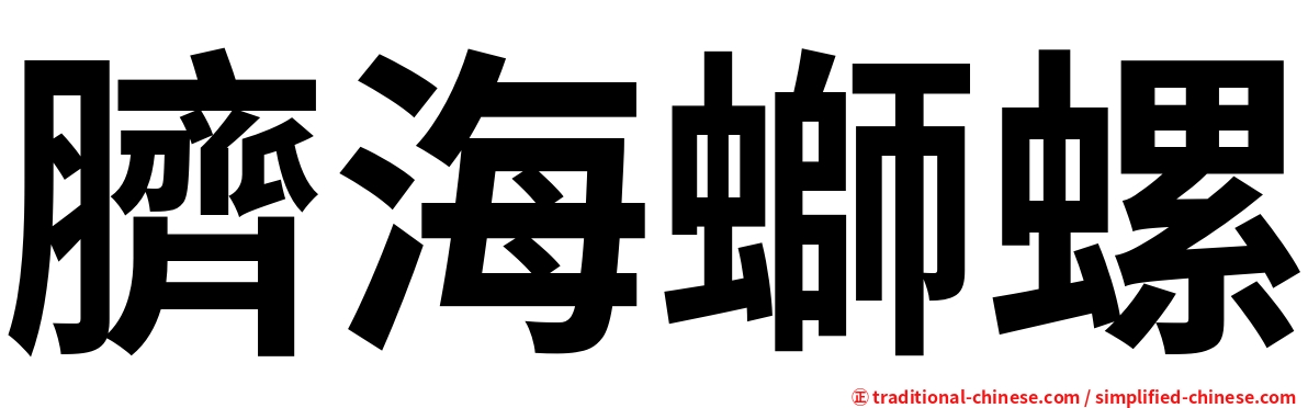 臍海螄螺