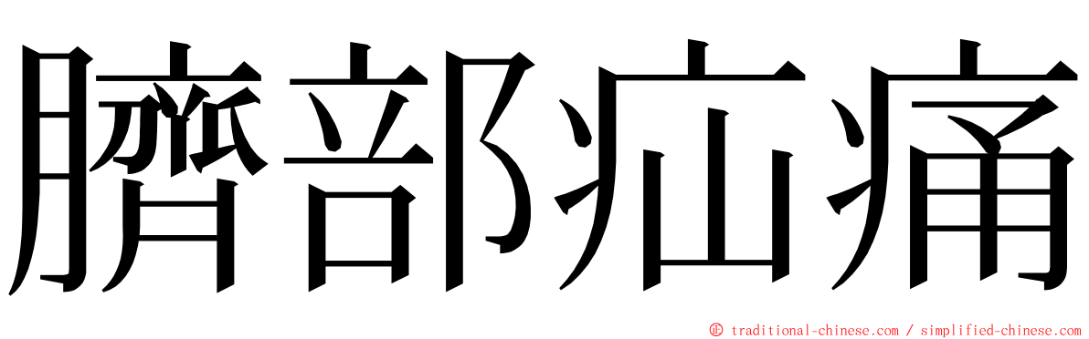 臍部疝痛 ming font