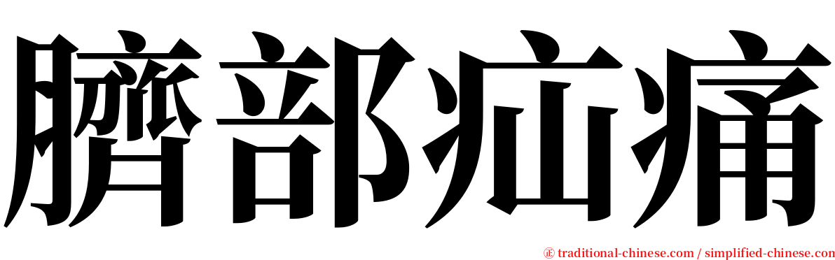 臍部疝痛 serif font