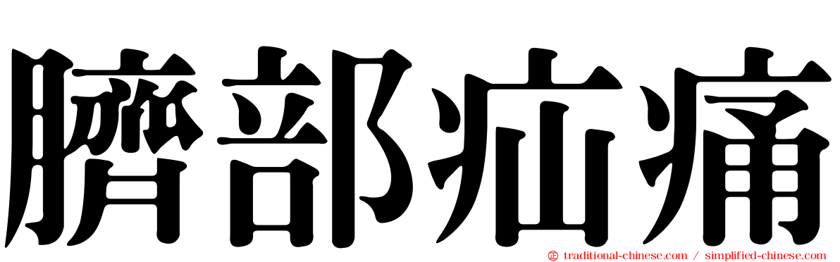 臍部疝痛