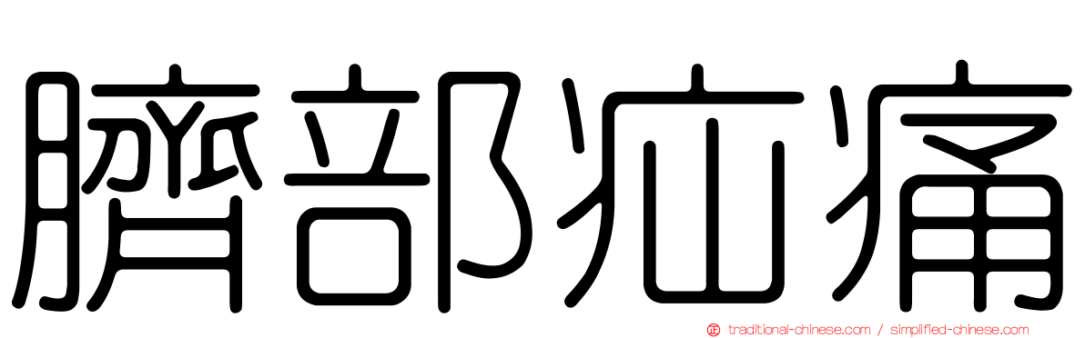 臍部疝痛