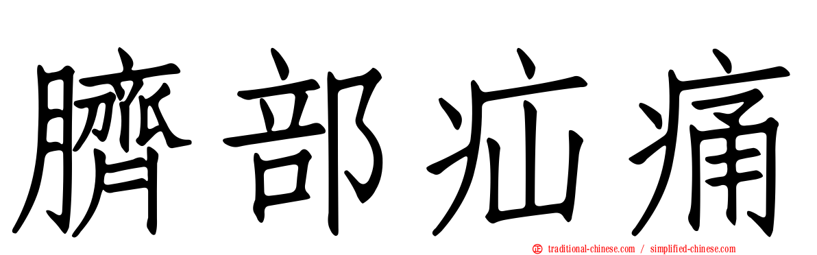 臍部疝痛