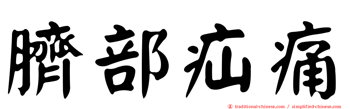 臍部疝痛