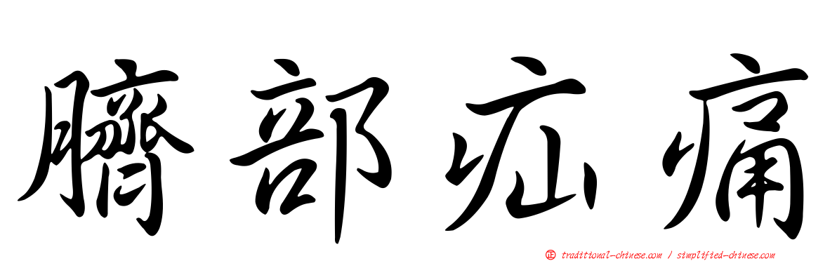 臍部疝痛