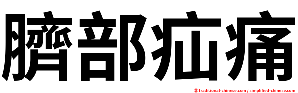 臍部疝痛