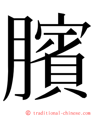 臏 ming font