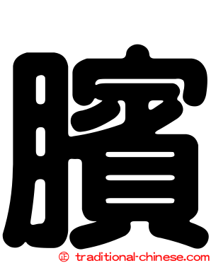 臏