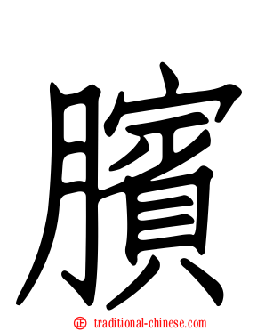 臏