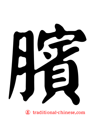 臏