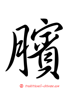 臏