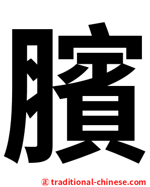 臏