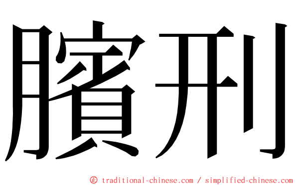 臏刑 ming font