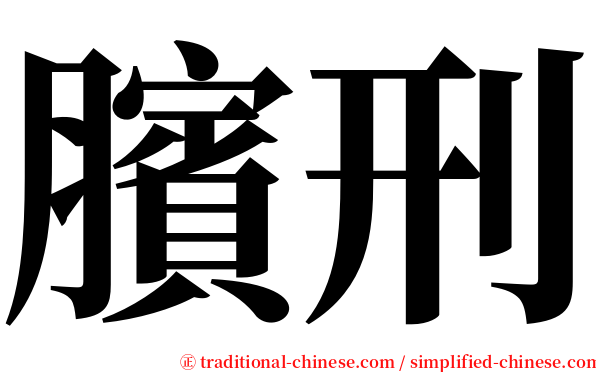 臏刑 serif font