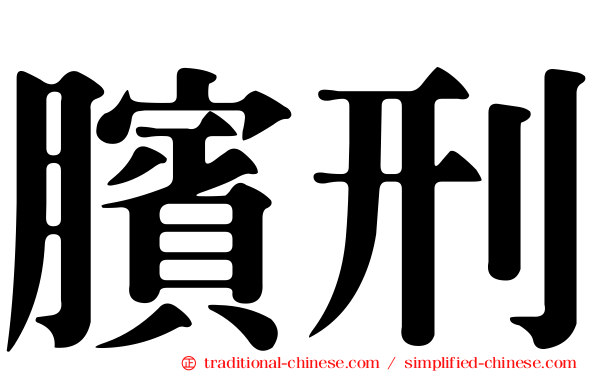 臏刑