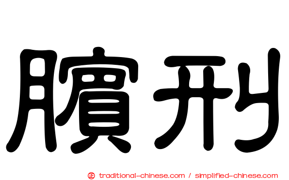 臏刑