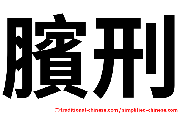 臏刑