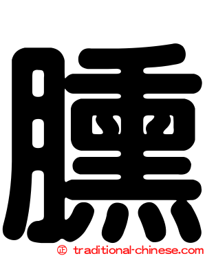 臐