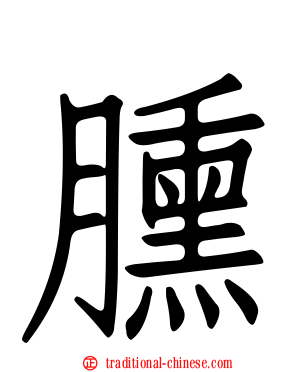 臐