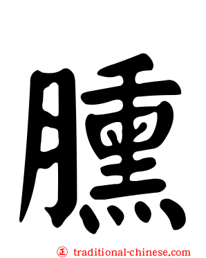 臐