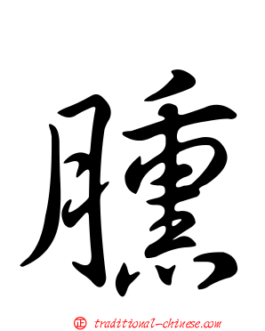 臐