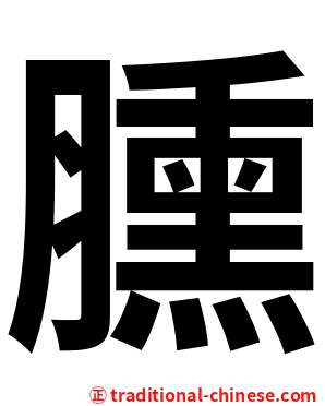 臐