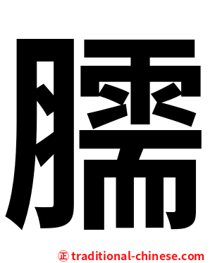 臑