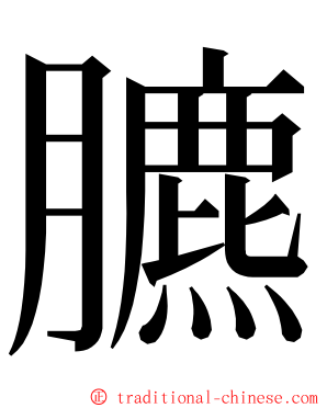 臕 ming font