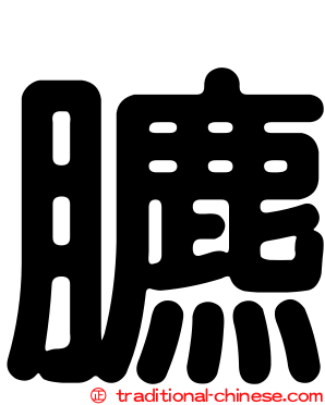 臕