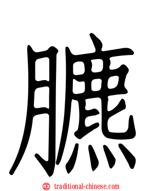 臕