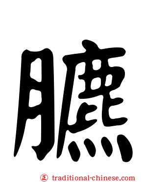 臕