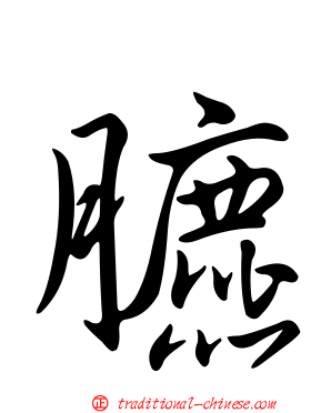 臕