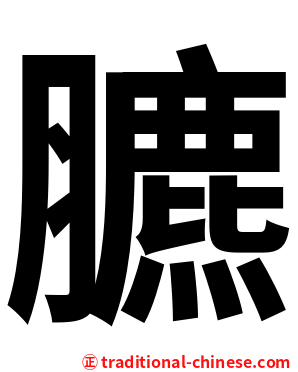 臕