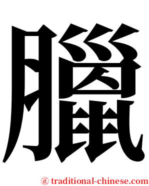 臘 serif font