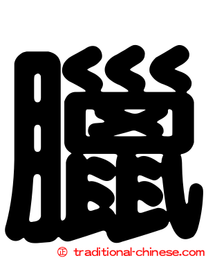 臘