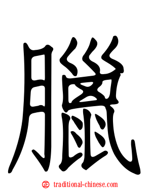 臘