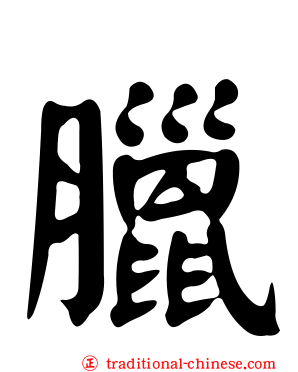 臘
