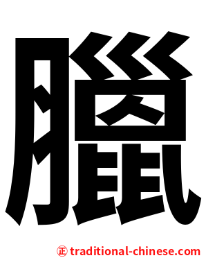 臘