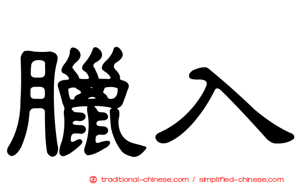 臘入