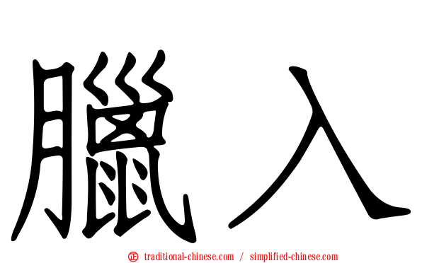 臘入