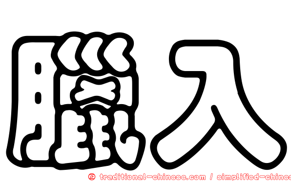 臘入